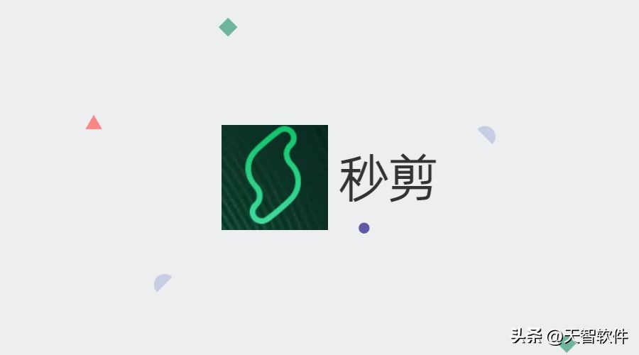 视频剪辑软件推荐