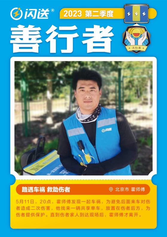 闪送善行者奖励,闪送善行者