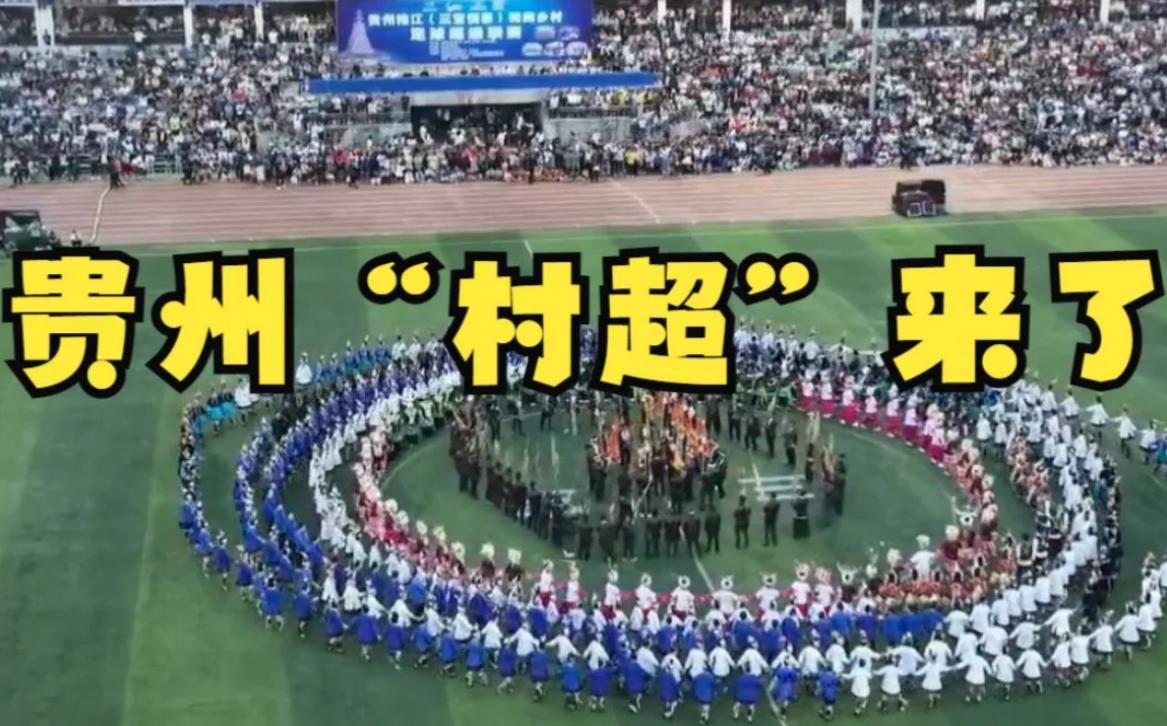贵州村超掀起“足球热浪”,贵州村超足球怎么火的