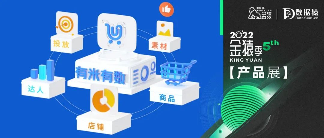 【金猿产品展】有米有数——专业的新电商营销大数据分析平台