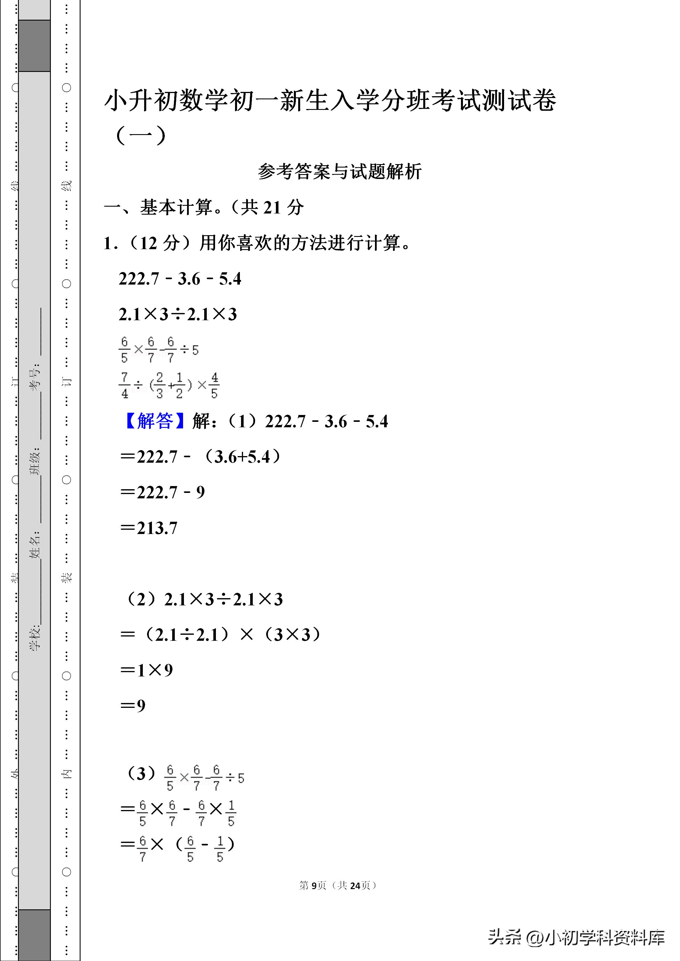 广东小升初分班考试数学真题真卷,西安五大名校小升初分班考数学