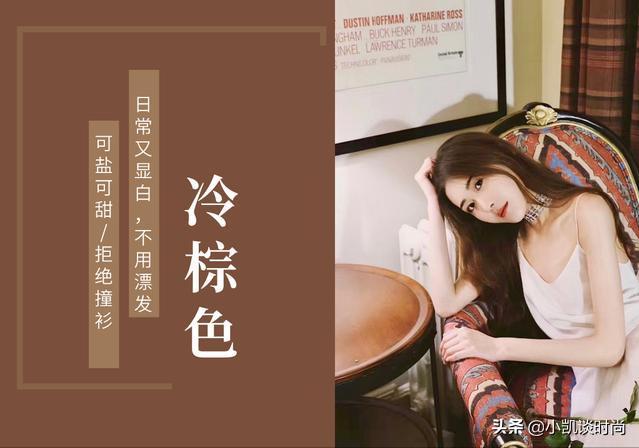 适合肤色偏黄今年流行发色,褪色也好看显白的低调发色