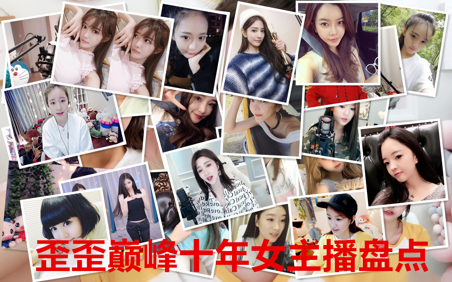 歪歪最有名的两位女主播,歪歪十大美女主播