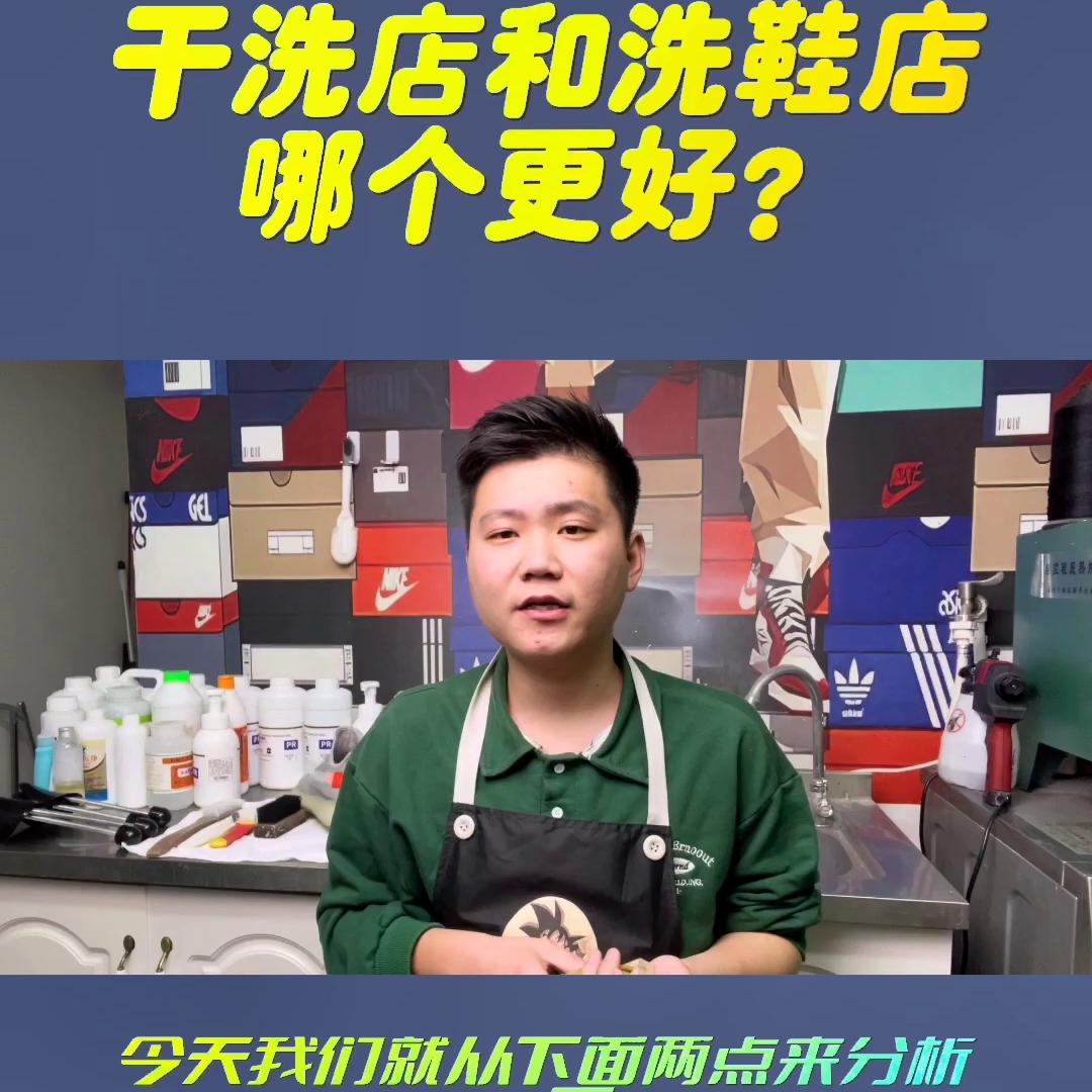 开一家干洗店和开一家洗鞋店到底有什么区别？哪个更好？
