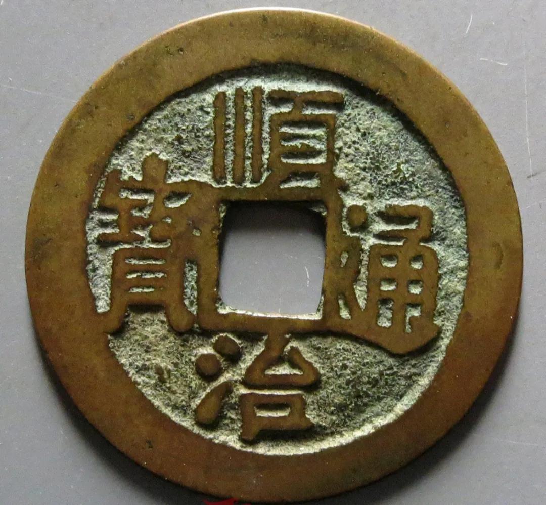 顺治通宝背临都有什么版,顺治通宝满文出头宝