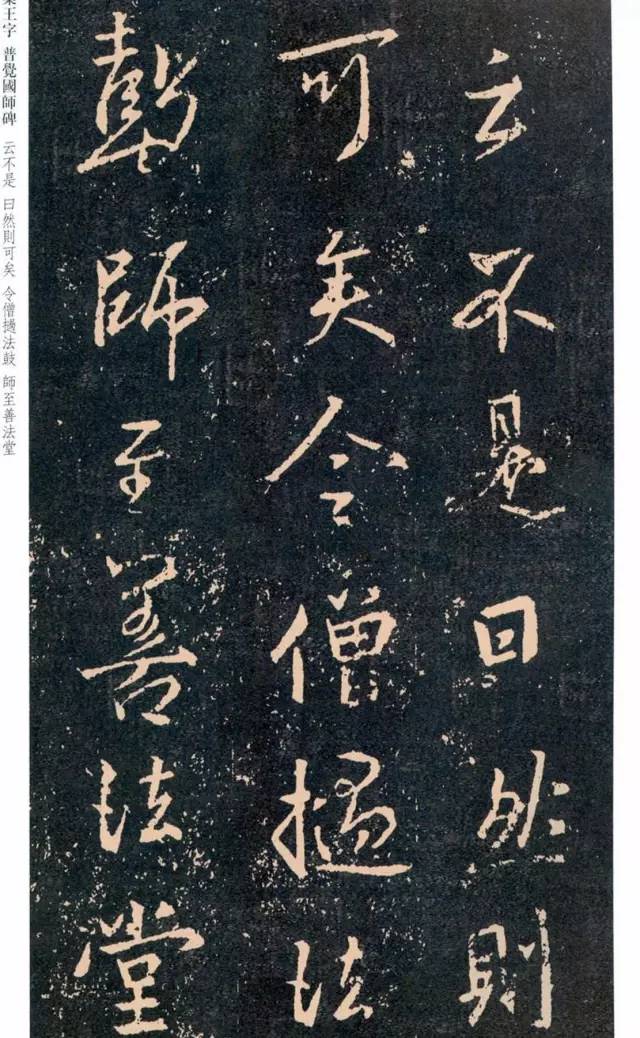 一起刷大图|西泠绝品：王羲之《普觉国师碑铭》，实在太辣眼