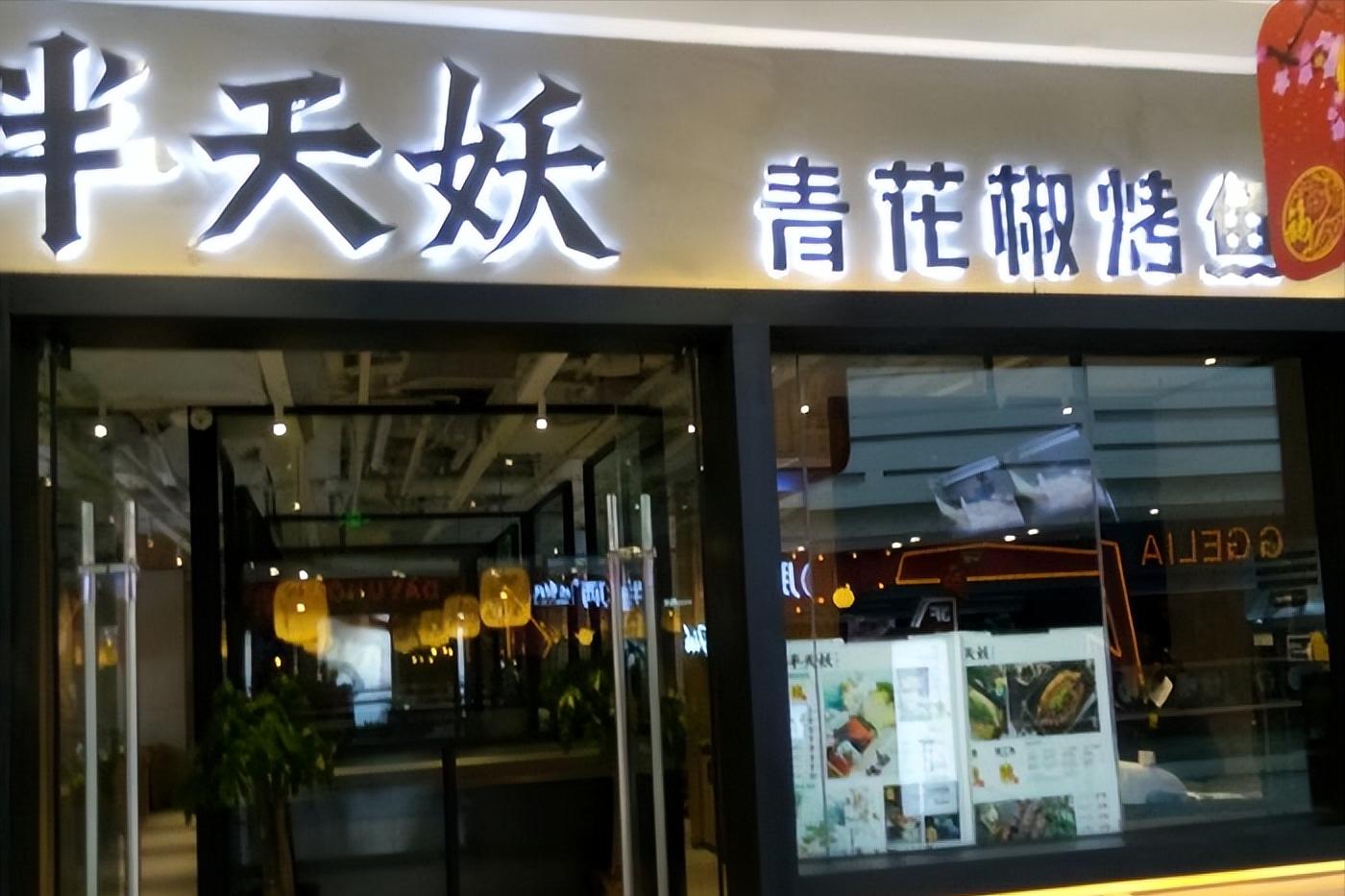 烤鱼餐饮商业模式,半天妖烤鱼店一条烤鱼利润多少