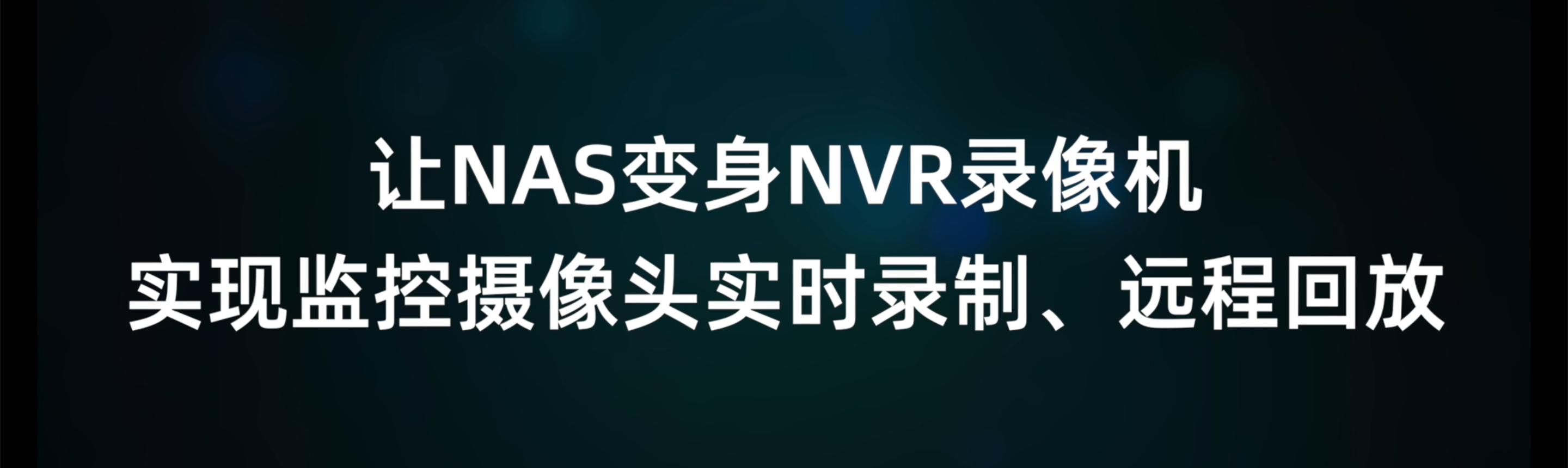怎么把nvr监控录像直接录入nas,nvr录像机改造成nas存储