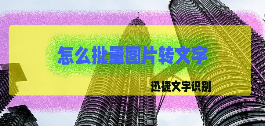 短视频批量转文字,批量图片转文字软件