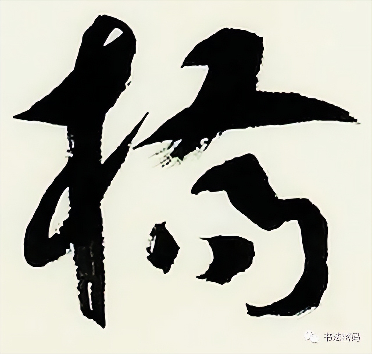 章草书法口诀歌,中国书法口诀章草