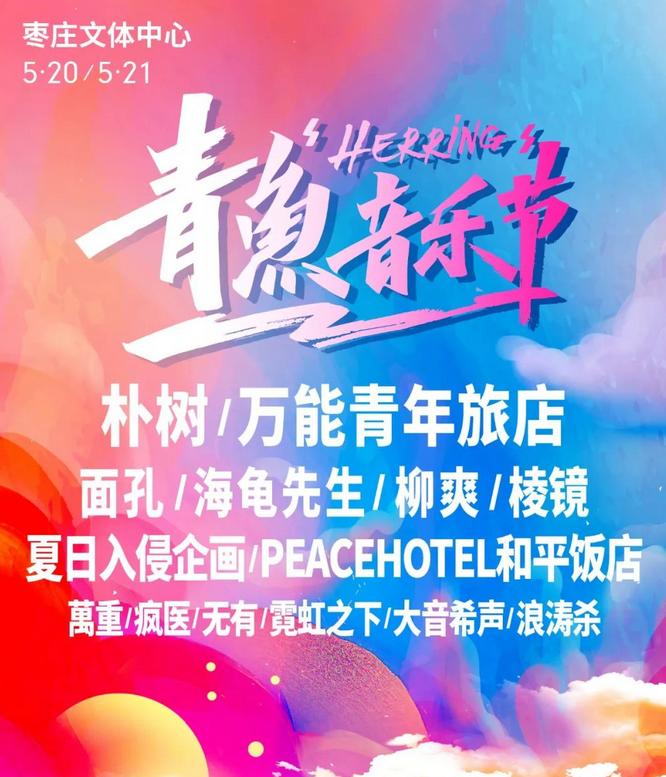 枣庄青鱼音乐节门票,2022枣庄音乐节阵容