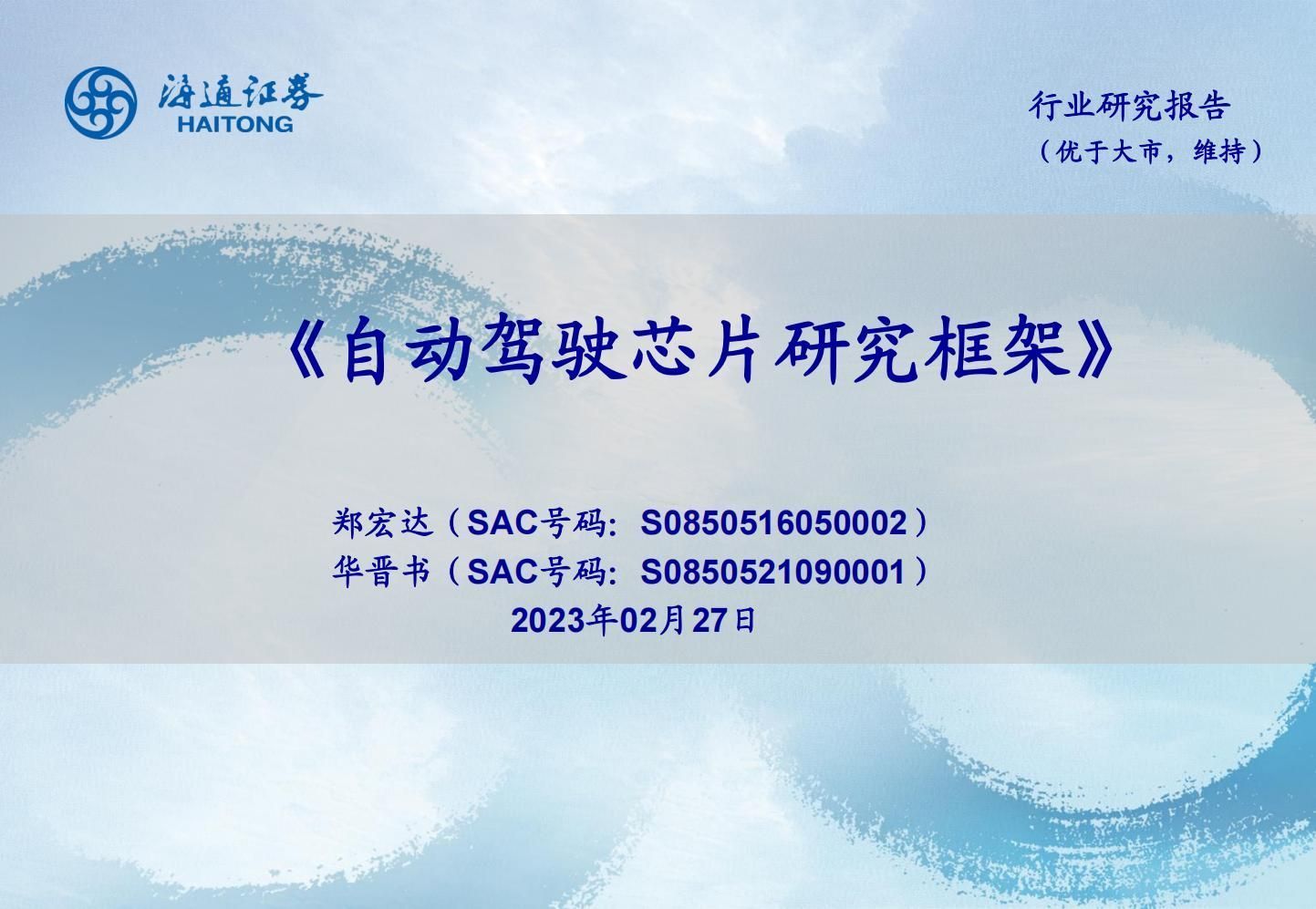 26页海通证券-自动驾驶行业：自动驾驶芯片研究框架-230227