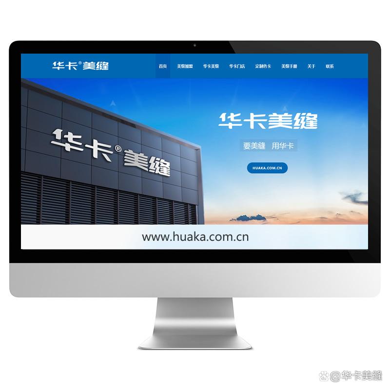 华卡美缝品牌域名全新启动huaka.com.cn