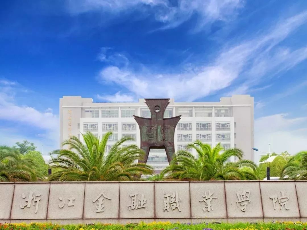 浙江5所实力强的高职院校,21年浙江高职院校排名