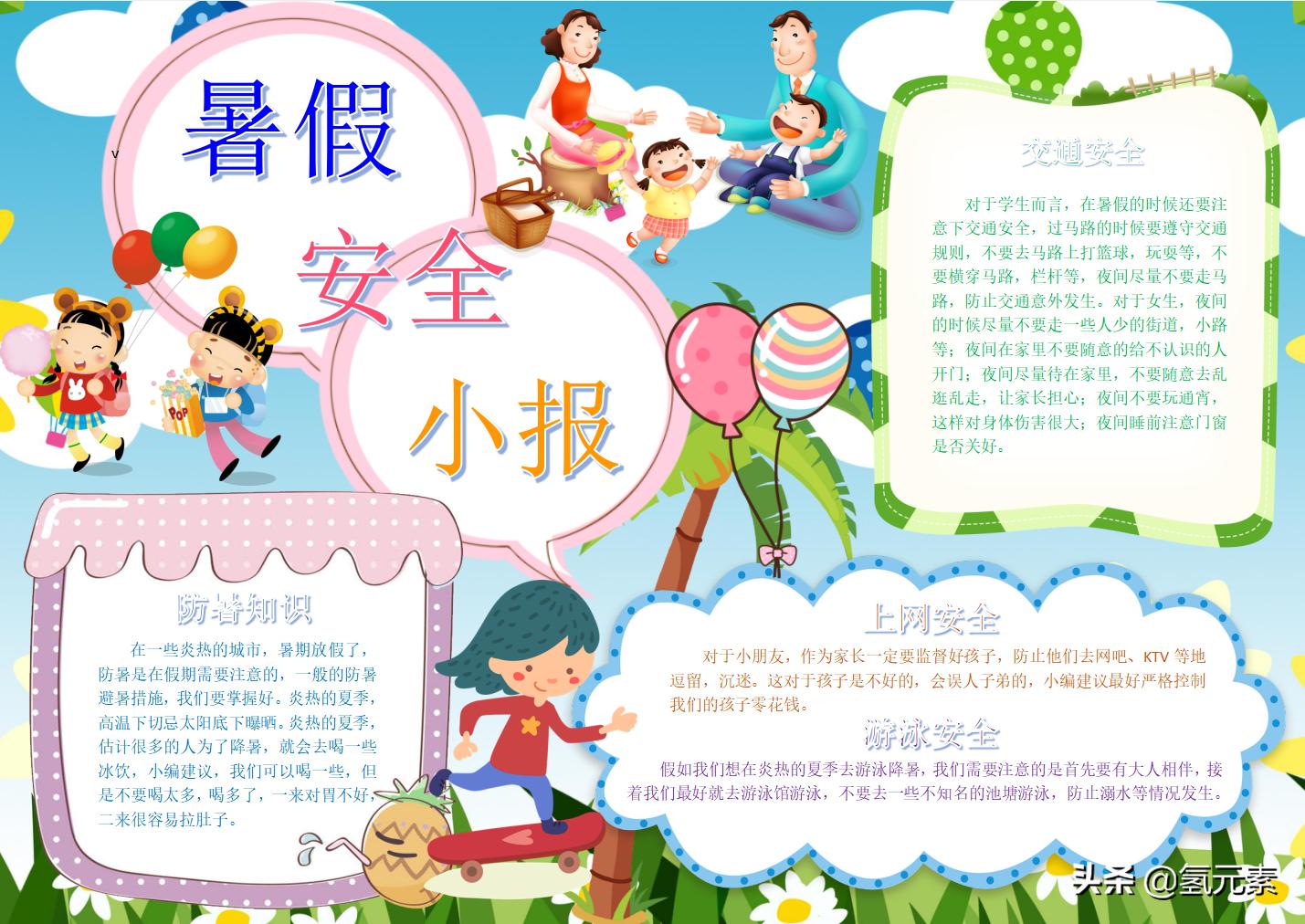 小学生暑期安全手抄报图,小学生暑假安全教育的手抄报