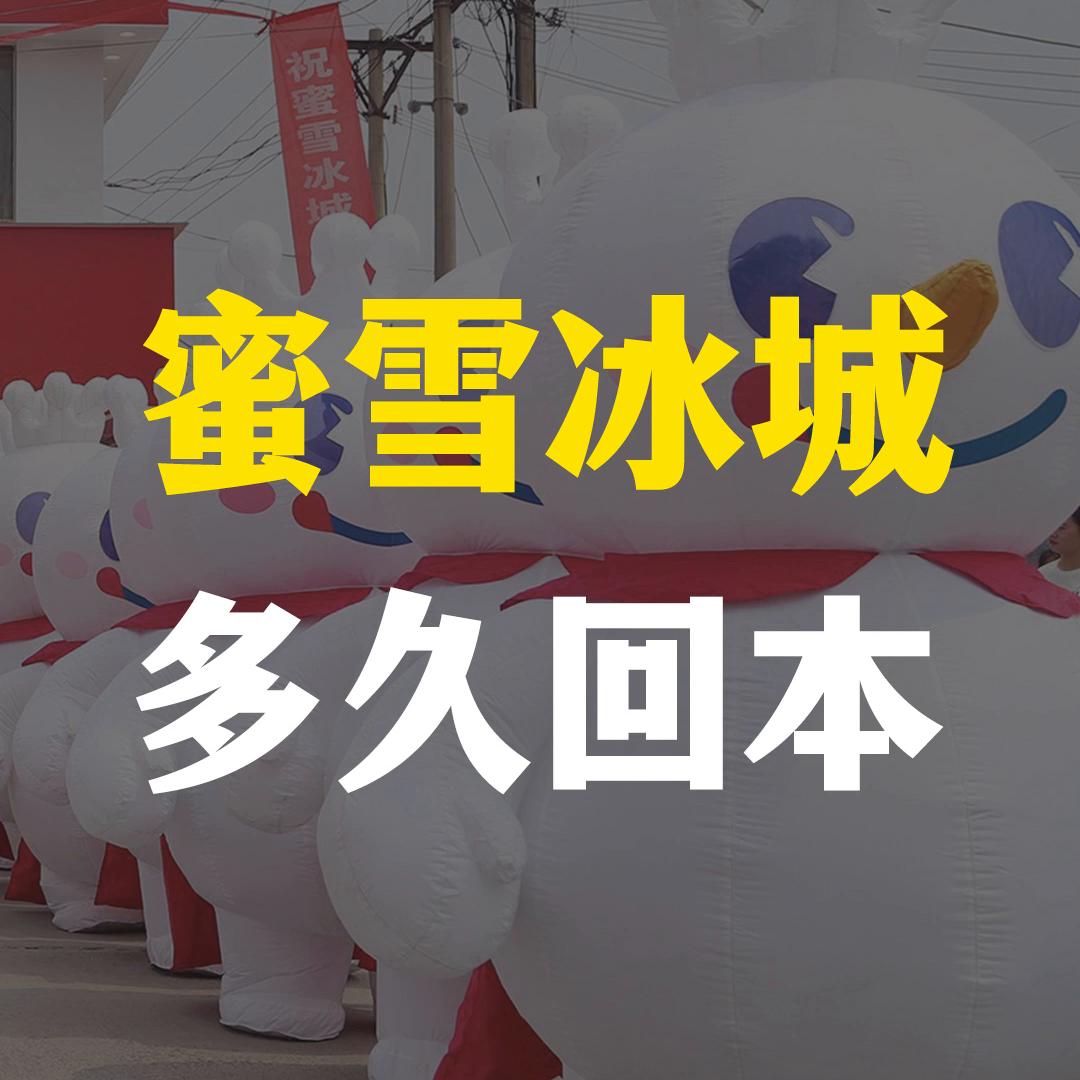 开一家蜜雪冰城要多久才能回本,计算下开一家蜜雪冰城需要多少钱