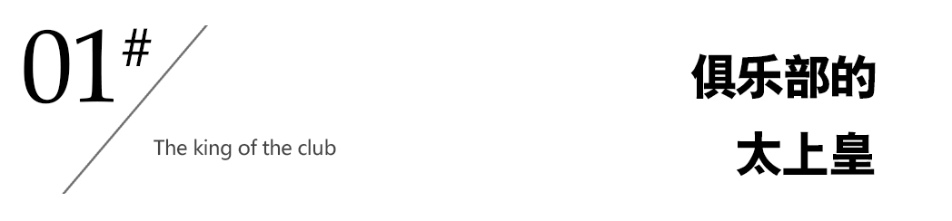 李铁的足球往事,李铁十年足球生涯