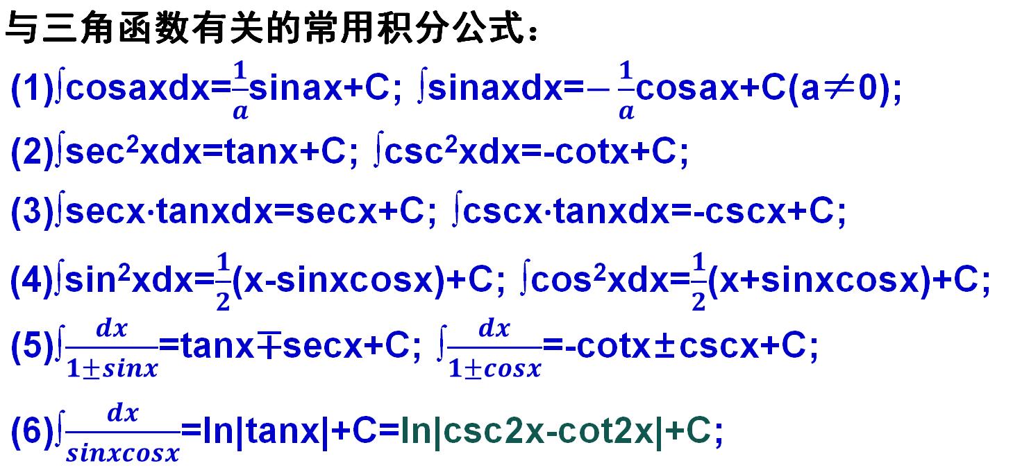高数一常用的积分公式,微积分常用积分公式