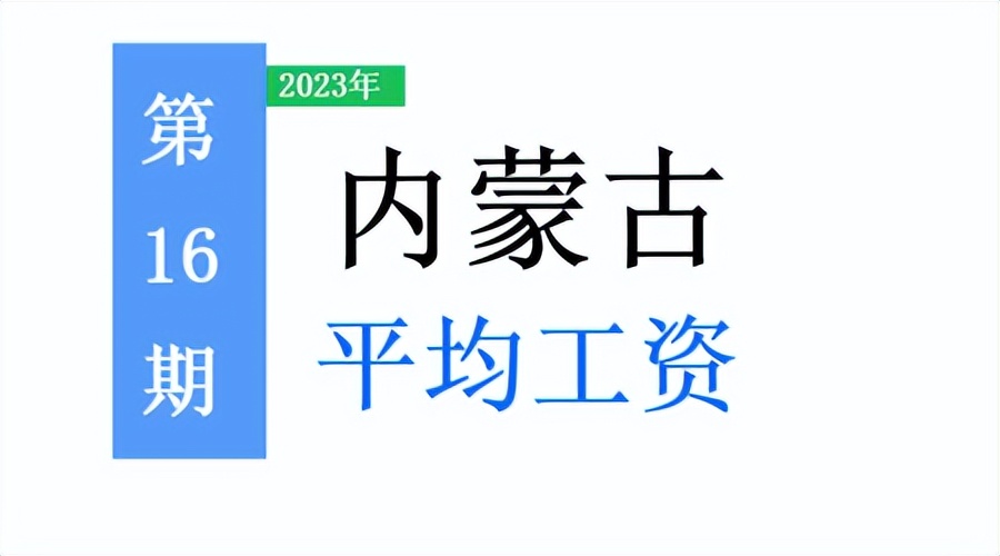 2023年内蒙古平均工资,内蒙古平均工资2022