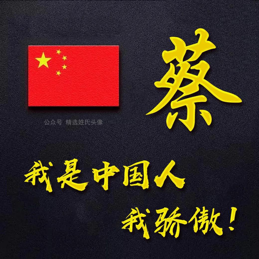 带有五星红旗的爱国头像,五星红旗加曹姓氏头像