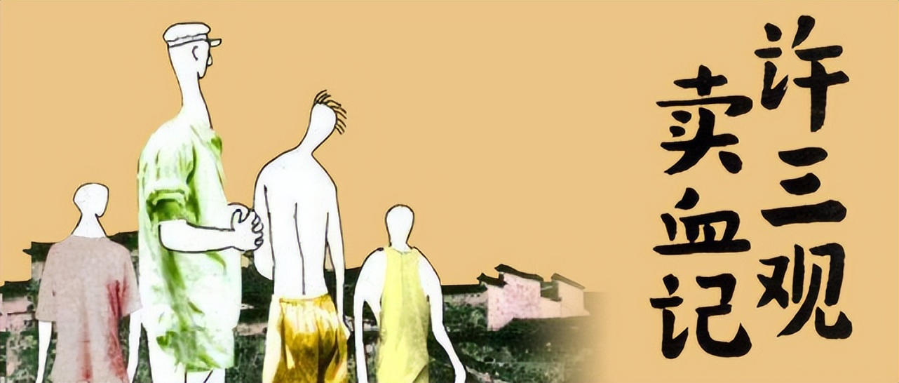 活着和许三观卖血记解读,活着许三观卖血记时代背景