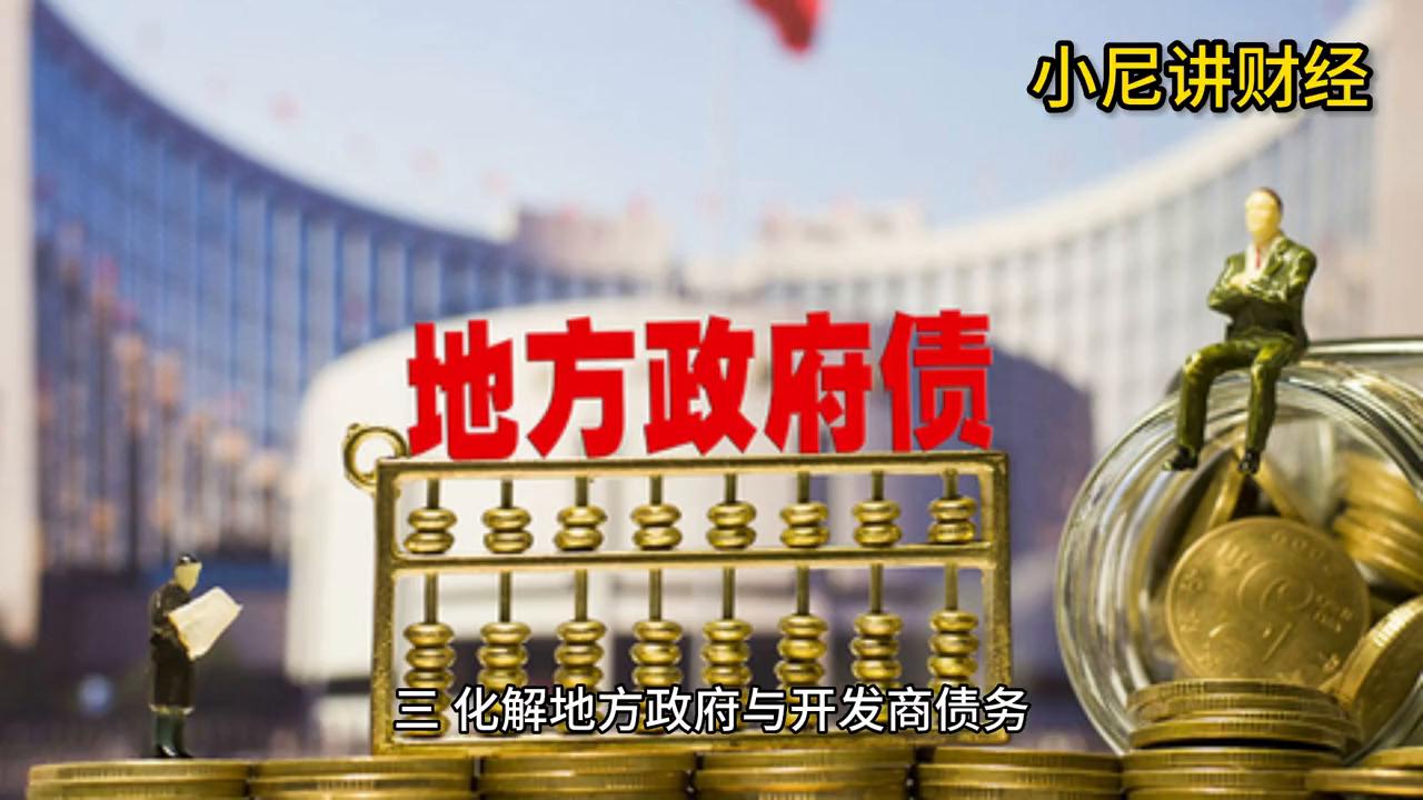 【小尼讲财经】化解地方政府与开发商债务的最佳方法
