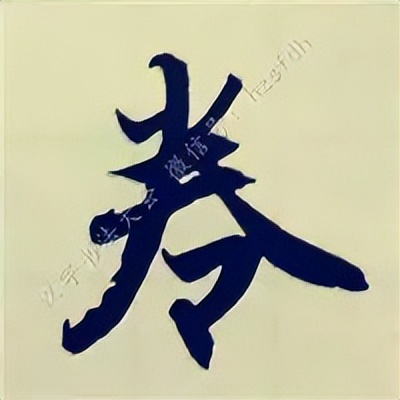 学赵孟頫楷书千字文后学什么,赵孟頫行书基本笔画入门视频