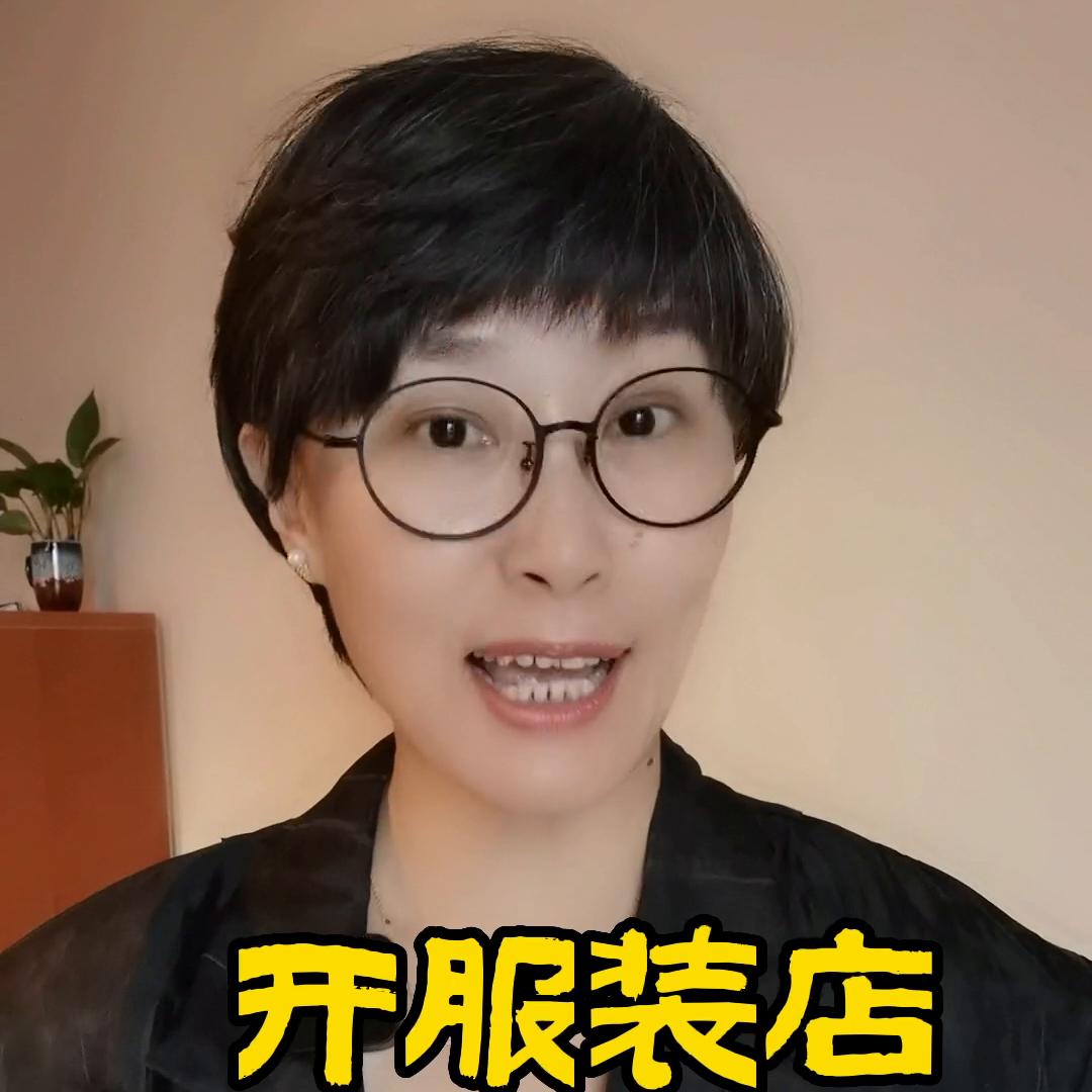 开服装店的一定要看哈@抖音短视频