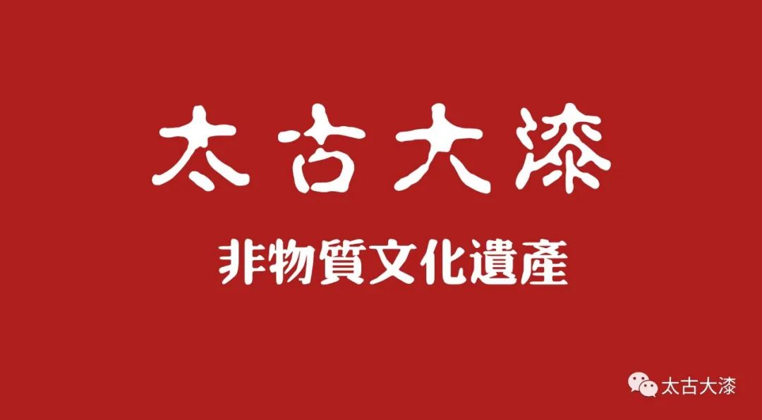 太古大漆设计,太古大漆工艺