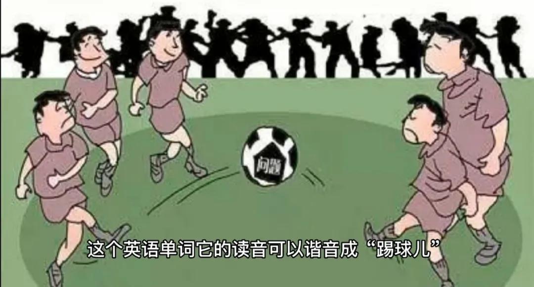 巧记英语单词英式足球,牛单词趣味记忆
