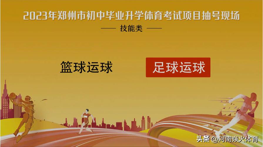 体育中考足球运球规则,郑州市中考体育摇号结果