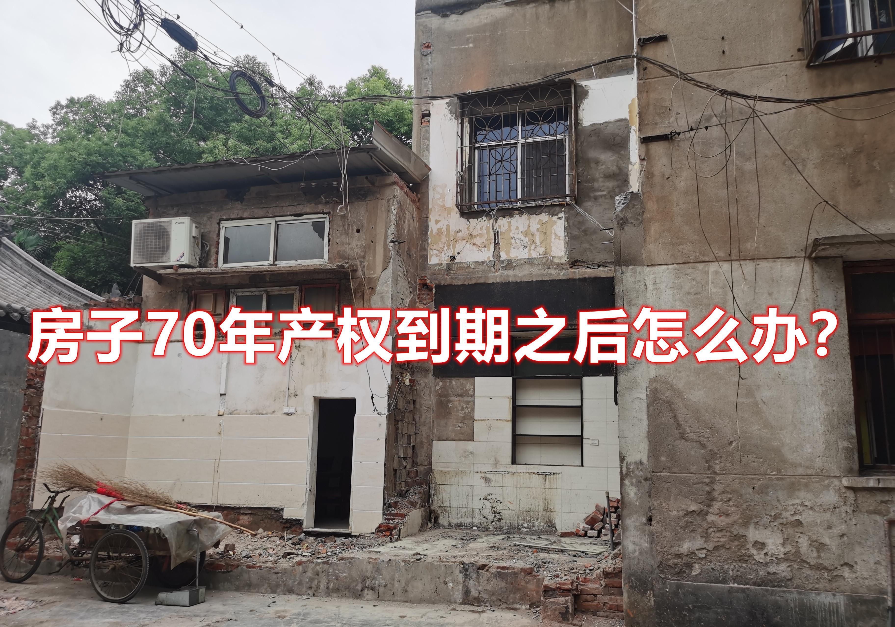 上海房子满70年产权后怎么办,房子70年产权到期之后怎么办
