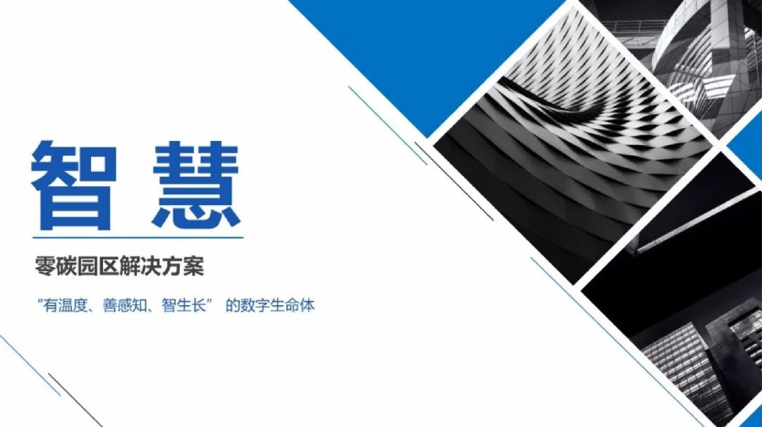 66页PPT！手把手教你搭建零碳园区架构