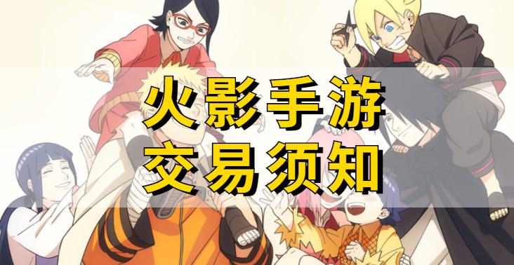 火影忍者号哪里交易好,火影忍者交易平台哪个靠谱安全