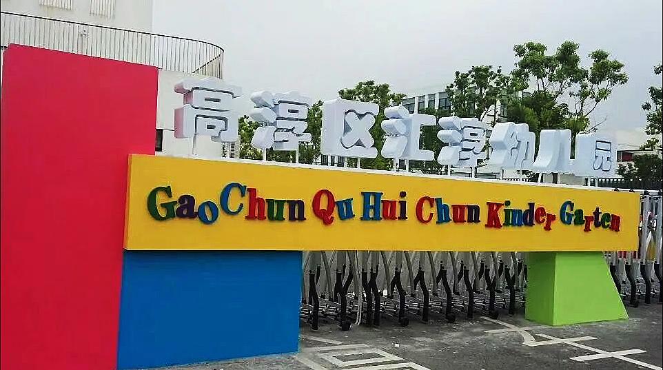 南京高淳幼儿园排名一览表最新,高淳宝塔路幼儿园