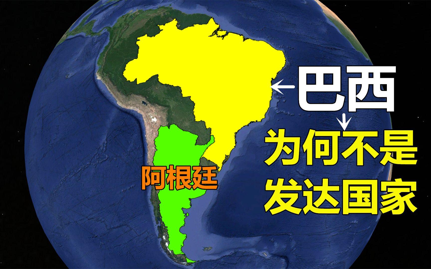 巴西地理位置优越,巴西面积大为什么不发达