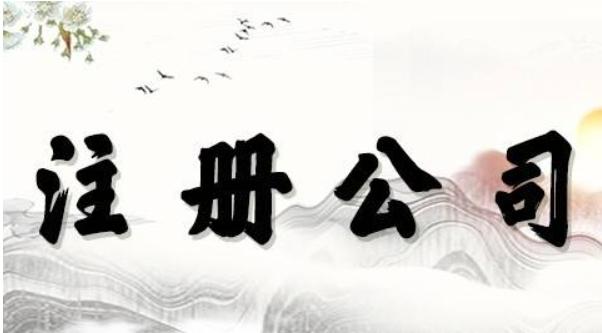 工商注册一个公司,工商注册办理服务单价