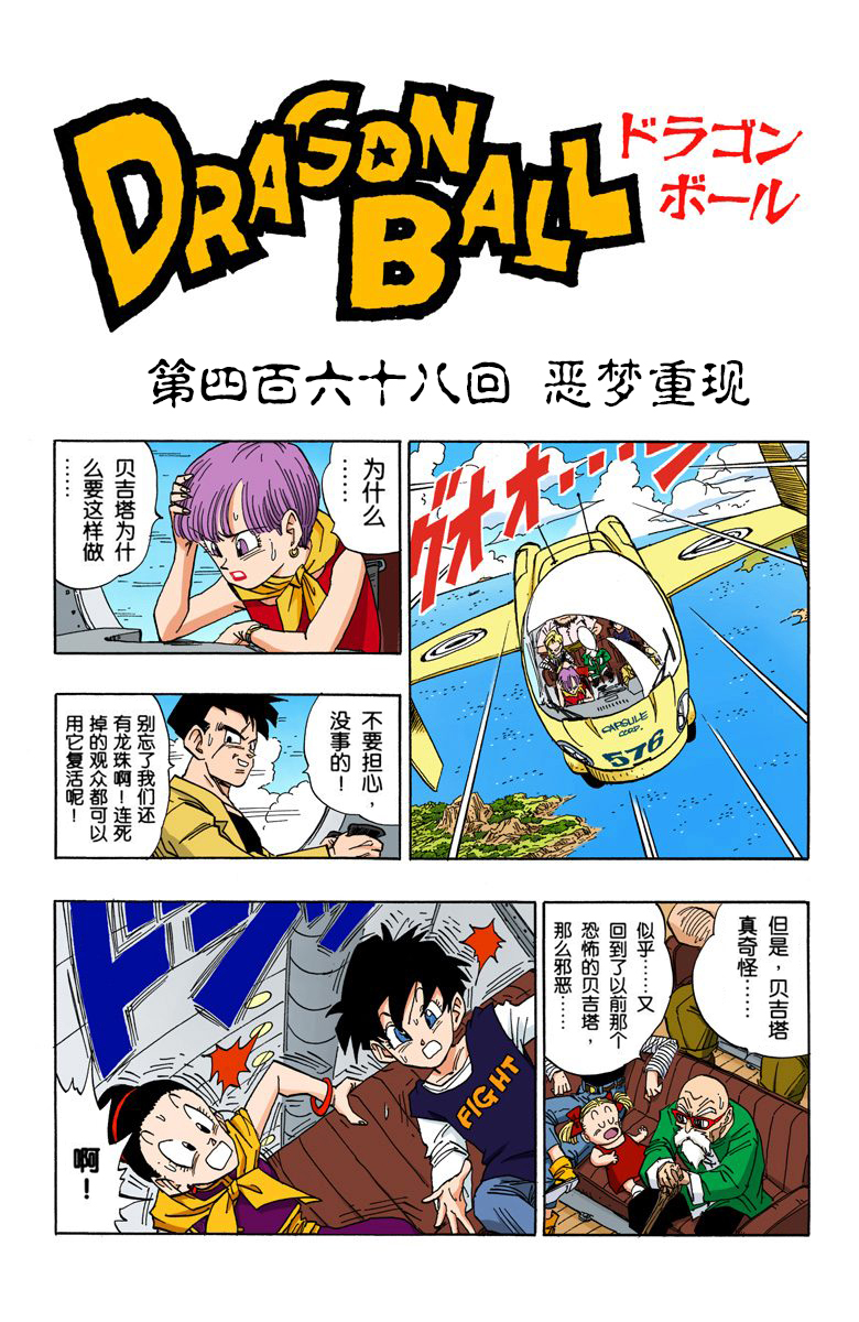 全彩七龙珠第456回,七龙珠全彩第100篇