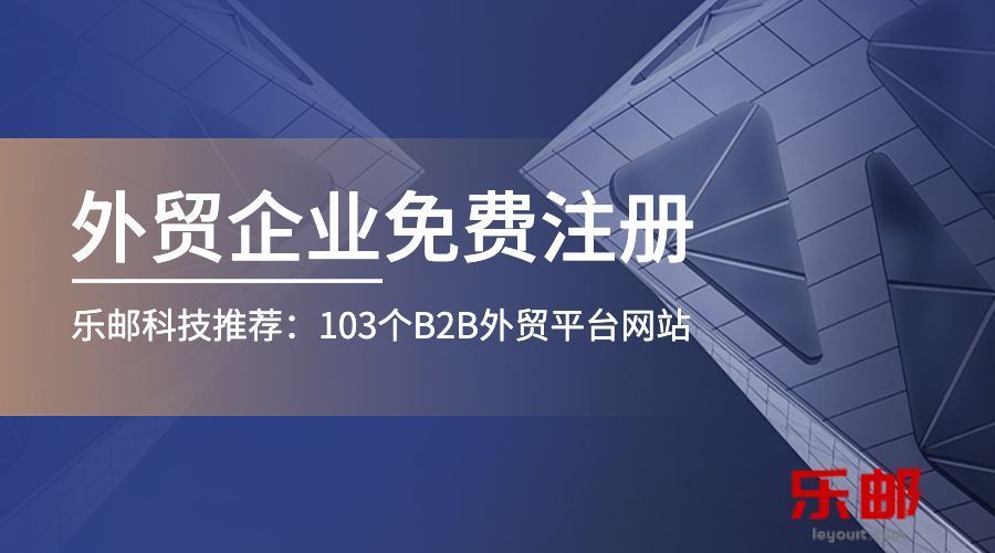 乐邮科技分享103个可免费注册的B2B外贸平台网站