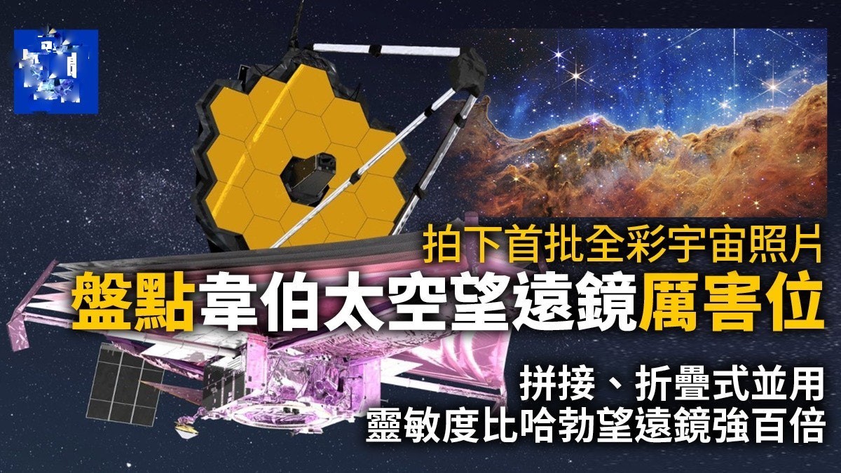 韦伯太空望远镜揭秘宇宙,韦伯太空最强大望远镜