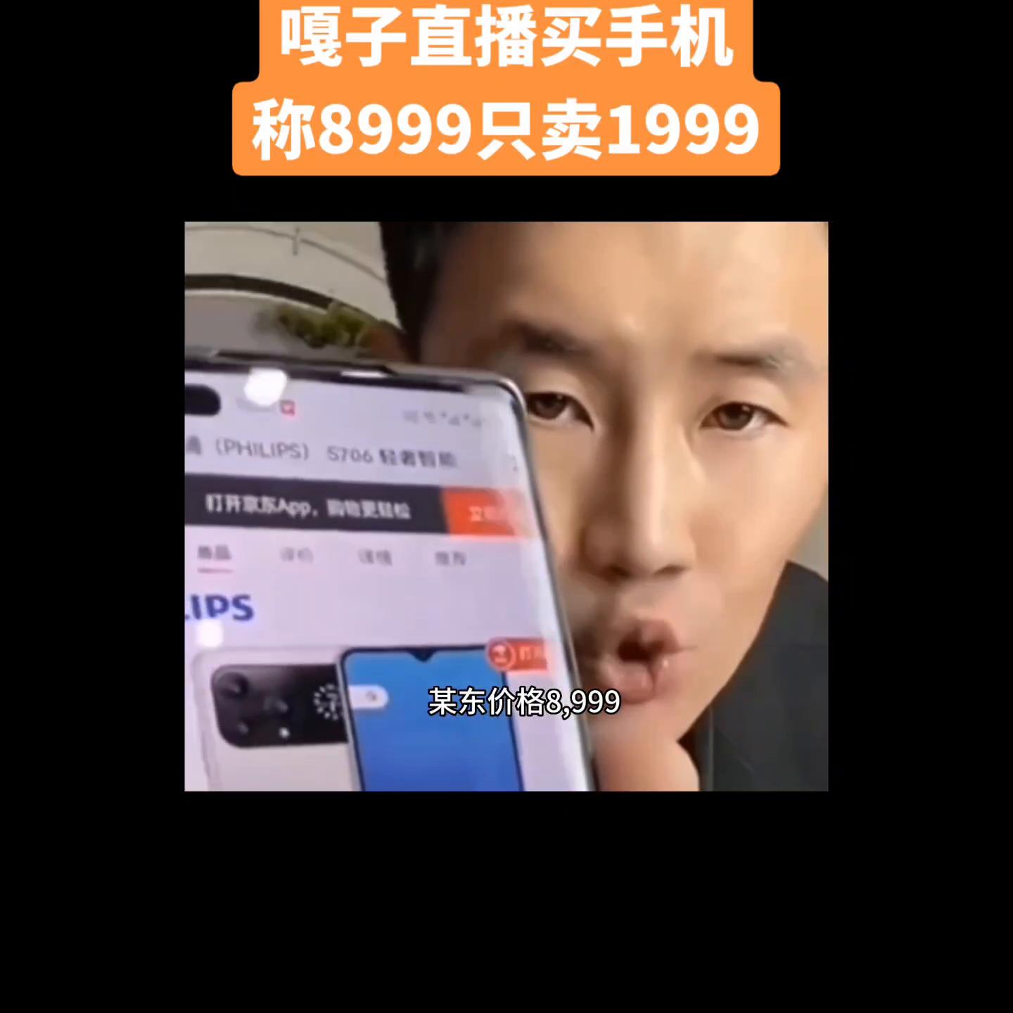 嘎子哥直播卖手机翻车，称不要8999只要1999上车！...