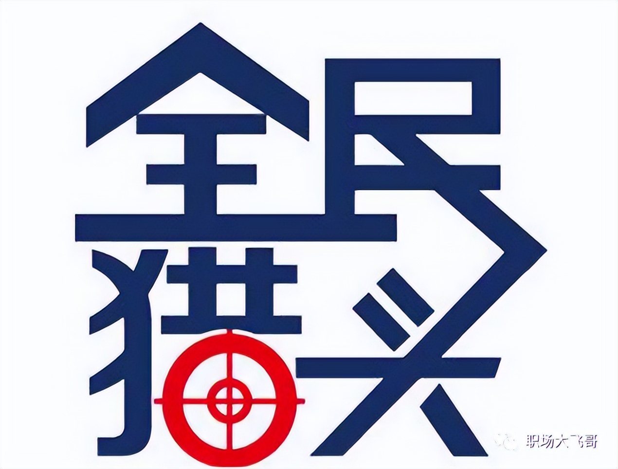 有哪些好的接单猎头平台,猎头靠谱接单平台