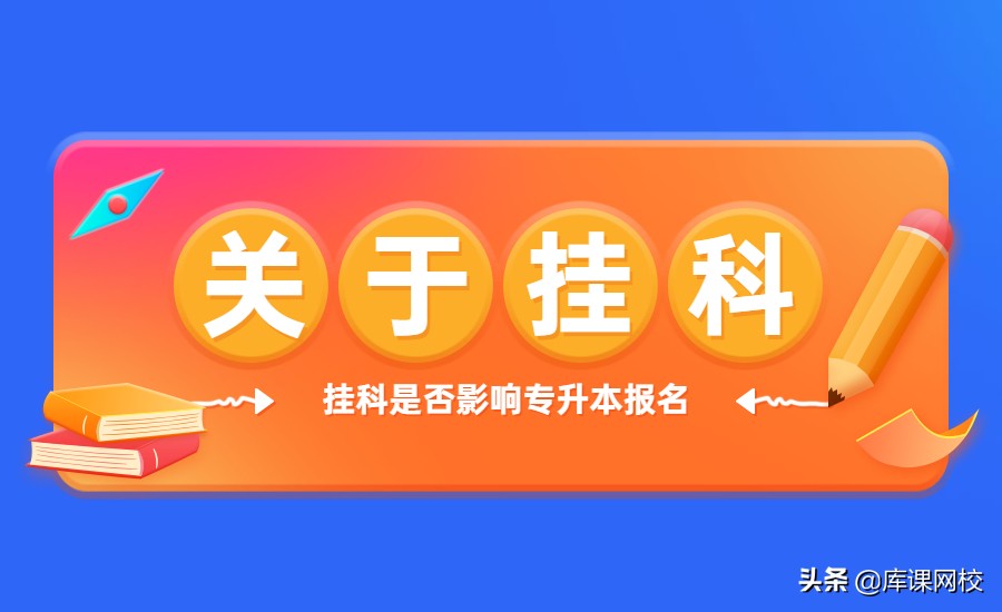 挂科会有处分吗,挂科影响免试专升本吗