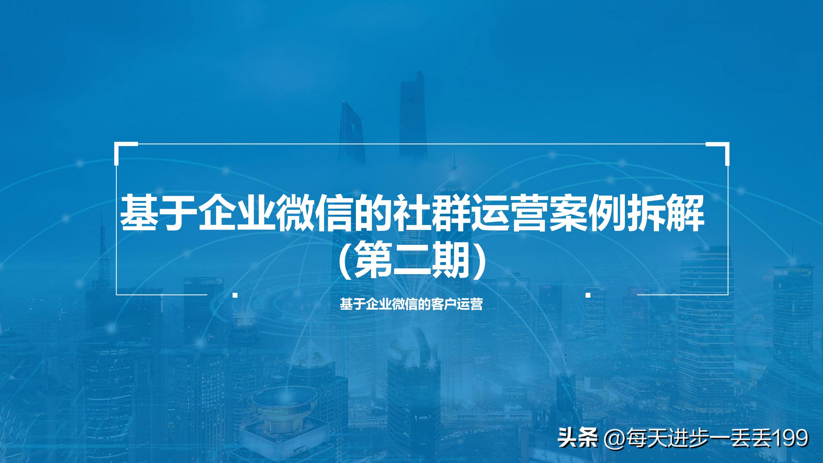 0082案例美妆基于企业微信的社群运营案例拆解-44页