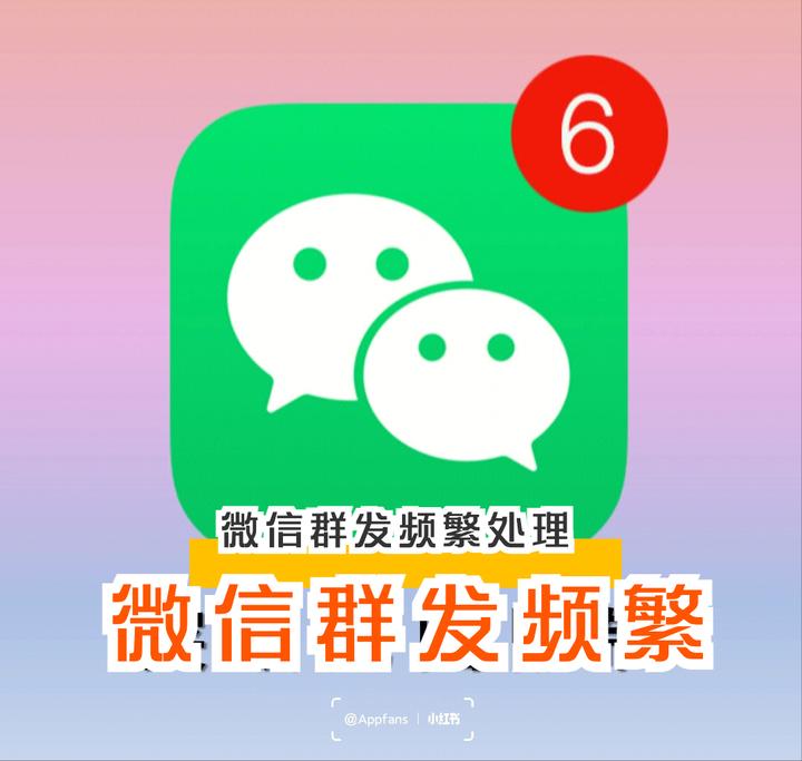 微信群发消息提示频繁,微信群发频繁怎么解除