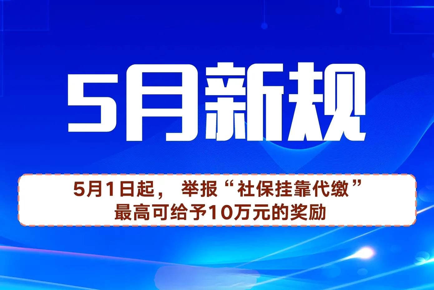 社保挂靠举报奖励10万元,社保代缴处罚标准最新规定是什么