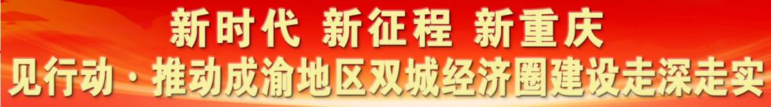 重庆日报点赞南川,人民日报点赞重庆科学城