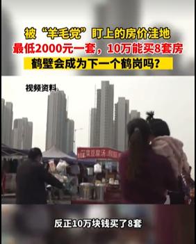 阿拉丁中文网：男子花10万块买8套房，买房跟买菜一样！