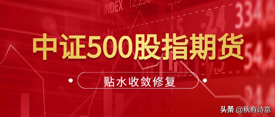 中证500滚动贴水啥意思,中证500期指期货代码