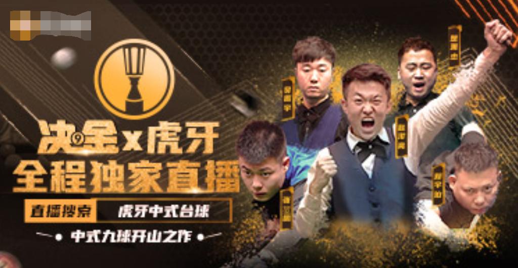*牙虎**又添顶级赛事，全网独家台球版权赛事-决金第四季：酷毙了！